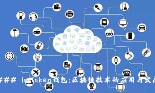 ### imToken钱包：区块链技术的应用与发展