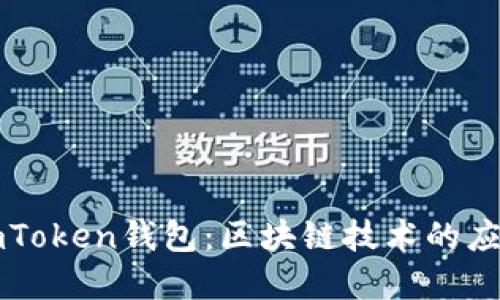 ### imToken钱包：区块链技术的应用与发展