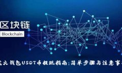 花火钱包USDT币提现指南：