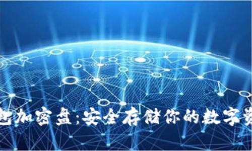比特币二代钱包加密盘：安全存储你的数字资产的最佳选择