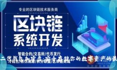 比特币二代钱包加密盘：