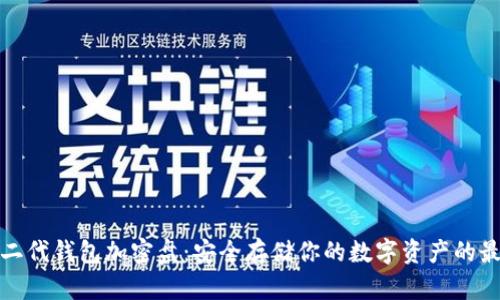 比特币二代钱包加密盘：安全存储你的数字资产的最佳选择