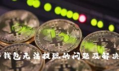 IM冷钱包无法提现的问题及解决方案