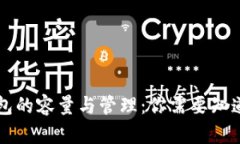 比特币冷钱包的容量与管