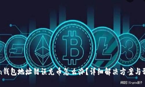 imToken钱包地址错误充币怎么办？详细解决方案与预防措施