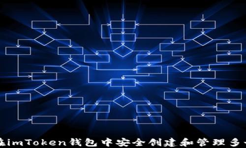 
如何在imToken钱包中安全创建和管理多个账户