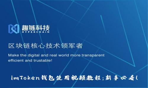 imToken钱包使用视频教程：新手必看！