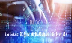 imToken钱包使用视频教程：
