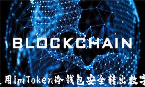 
如何使用imToken冷钱包安全转出数字资产？