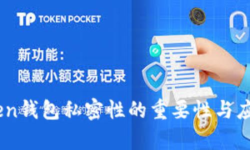 ImToken钱包私密性的重要性与应用解析