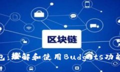imToken钱包：理解和使用Budgets功能的终极指南