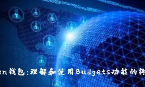 imToken钱包：理解和使用Budgets功能的终极指南