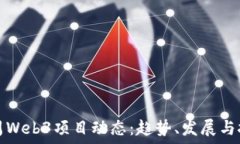   每周Web3项目动态：趋势