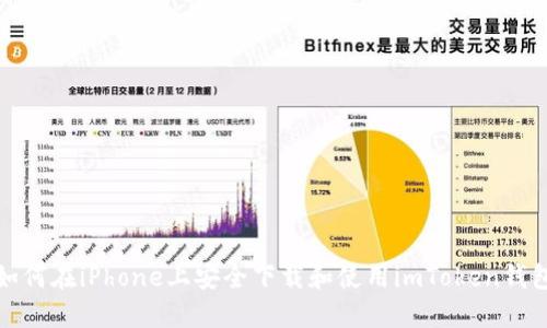 如何在iPhone上安全下载和使用imToken钱包