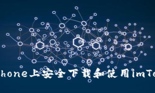如何在iPhone上安全下载和使用imToken钱包