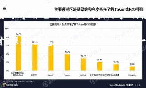 biao ti/biao tiimToken钱包2025官网版：安全、便捷与未来数字资产管理的完美结合/biao ti

imToken钱包, 数字资产管理, 区块链钱包, 2025官网版/guanjianci

## 内容主体大纲

1. **引言**
   - 数字资产管理的重要性
   - imToken钱包的背景和发展

2. **imToken钱包的特点**
   - 安全性
   - 便捷性
   - 用户界面

3. **imToken 2025官网版的新特性**
   - 增强的安全措施
   - 用户体验的
   - 新增的功能和服务

4. **如何安全使用imToken钱包**
   - 创建和管理钱包
   - 常见安全风险及防范措施

5. **与其他区块链钱包的比较**
   - 功能对比
   - 用户体验对比

6. **未来数字资产的管理趋势**
   - 市场发展趋势
   - imToken如何适应未来变化

7. **结论**
   - imToken钱包的未来展望

---

# 引言
数位资产管理正日益成为现代金融生态系统中不可或缺的一部分。对于希望有效管理其数字财富的用户来说，一个安全、便捷且高效的钱包是必不可少的。imToken钱包便是这样一种产品，它为用户提供了安全的环境来管理、交易与投资各种类型的数字资产。本文将详细探讨imToken钱包的特点，特别是2025官网版中的新功能，以及如何最有效地使用该钱包。

# imToken钱包的特点
## 安全性
imToken钱包的安全性是它最重要的特点之一。钱包内置多重安全机制，包括私钥本地存储、助记词保护以及生物识别等。这样的设计保障了用户资产的安全性，有效防止了外部攻击。

## 便捷性
imToken钱包旨在为用户提供最为便捷的操作体验。无论是发送资产还是查看交易记录，其用户界面都经过精心设计，操作简单且易于上手。

## 用户界面
该钱包的用户界面友好，，适合各类用户，不论是刚刚接触区块链的新人，还是经验丰富的投资者，都可以轻松使用。

# imToken 2025官网版的新特性
## 增强的安全措施
2025官网版引入了更先进的安全机制，包括智能合约审计和实时异常监测，确保用户资产在任何时候都受到严格保护。

## 用户体验的
新版本了用户的交互体验，增加了教程、FAQ等帮助功能，用户在使用过程中遇到问题时能够更方便地找到解决方案。

## 新增的功能和服务
另一个引人注目的新功能是支持更多的数字资产与链，用户不仅可以管理自己的 Ethereum 和 Bitcoin，还可以轻松管理各种新兴的数字货币。

# 如何安全使用imToken钱包
## 创建和管理钱包
用户在创建imToken钱包时，务必要认真记录助记词和私钥，防止因忘记信息而无法访问钱包。此外，定期更新密码和启用二次验证是保证安全的有效手段。

## 常见安全风险及防范措施
在使用过程中，用户需要警惕钓鱼网站和恶意软件，确保在官方网站下载软件，并定期检查钱包的访问记录，以确保没有异常活动。

# 与其他区块链钱包的比较
## 功能对比
与其他热门区块链钱包相比，imToken钱包的多资产管理功能尤为突出，用户能够在一个钱包中操作多种资产，极大提升了便利性。

## 用户体验对比
虽然市场上也有其他用户友好的钱包，但imToken凭借其优秀的用户体验与不断更新的功能，始终保持着行业的竞争力。

# 未来数字资产的管理趋势
## 市场发展趋势
随着区块链技术的不断进步，数字资产管理将逐步向智能合约、去中心化金融等方向发展，如何有效整合这些新技术将是未来钱包发展的主要挑战。

## imToken如何适应未来变化
imToken钱包不断更新和迭代，关注用户需求和市场变化，及时调整其战略，以保持竞争力。

# 结论
imToken钱包以其安全、便捷以及用户友好的特点，成为了用户管理数字资产的优选工具。随着2025官网版的发布，imToken钱包将进一步提升用户体验，保障用户资产安全，为未来的数字资产管理开辟新的可能性。

---

## 问题与详细介绍

### 1. imToken钱包的安全性如何保障？
imToken钱包的安全性如何保障？
imToken钱包在安全性方面始终走在行业前列。首先，imToken采用了私钥本地存储的方式，用户的私钥不会被上传到云端，这样即使服务器出现问题，用户的资产也不会受影响。其次，用户在创建钱包时可以生成助记词，作为恢复钱包的重要凭证。这种方式可以有效防止用户因为遗忘密码而丢失资产。

除了上述措施，imToken还引入了生物识别技术，如指纹和面部识别，为用户提供双重认证的安全体验。此外，imToken团队还定期进行钱包安全审计与更新，以防止潜在的安全漏洞。这些综合性的安全措施为用户的数字资产提供了全方位的保护。

### 2. 如何安全使用imToken钱包？
如何安全使用imToken钱包？
在使用imToken钱包时，用户需要遵循几条安全使用原则。首先，在创建钱包并生成助记词时，务必妥善保管，不要分享给任何人。同时，建议在安全的环境下进行操作，例如避免在公共网络下进行重要交易。

其次，启用二次验证，尤其是涉及大额交易时，可以进一步保障账户安全。此外，定期检查钱包的交易记录和活动记录，如果发现任何异常，应立即采取措施，比如修改密码或联系技术支持。

用户也应定期更新应用程序，以确保使用最新的安全特性。总之，安全使用imToken钱包涉及到多个方面，用户需具备一定的安全意识。

### 3. imToken钱包与其他钱包的区别是什么？
imToken钱包与其他钱包的区别是什么？
与其他区块链钱包相比，imToken钱包在多资产管理和用户体验方面具有明显优势。首先，imToken支持多种数字资产的管理，用户可以在一个钱包中轻松管理不同的数字货币，包括但不限于Bitcoin、Ethereum等，更方便用户进行投资和交易。

另一方面，imToken钱包的用户界面简洁直观，更符合普通用户的使用习惯。即使是新手用户，在使用过程中也能迅速上手，而其他钱包可能存在学习曲线较陡的问题。

此外，imToken的安全性和隐私保护措施在业内也是声名显赫的，用户能够在一个安全的环境中进行资产管理，这一点较其它钱包更具吸引力。

### 4. imToken 2025官网版的新功能是什么？
imToken 2025官网版的新功能是什么？
imToken 2025官网版不仅延续了以往版本的高安全性和易用性，还新增了多项令人期待的功能。首先，新版本中引入了增强的安全措施，例如智能合约审计和实时风险监测，这为用户提供了更为稳固的安全保障。

其次，为了改善用户体验，imToken 2025版了界面设计，特别是交易界面，使其更为直观。此外，还增加了帮助文档和FAQ，帮助用户在遇到问题时能够快速找到解决方案。

最为亮眼的是新版本支持更多的数字资产类型，这使得用户不仅可以管理传统资产，还能够轻松管理新兴的数字货币，极大丰富了用户的选择。

### 5. imToken钱包如何适应市场变化？
imToken钱包如何适应市场变化？
随着区块链技术的快速发展，数字资产市场也在不断变化。imToken钱包致力于通过不断更新和迭代来适应市场挑战。例如，在不断引入新币种和区块链网络方面，imToken时刻关注市场动态，依据用户需求进行功能调整和升级。

此外，imToken还在用户体验上不断进行，如简化操作流程、提升交易速度等，以吸引更多的用户。同时，imToken也在研究新的技术趋势，如去中心化金融（DeFi）和NFT市场，以便及时跟进大势拓展其产品线。

通过这些综合措施，imToken钱包不仅能够在竞争激烈的市场中生存下去，还能够领先一步，抢占市场份额。

### 6. 使用imToken钱包的注意事项有哪些？
使用imToken钱包的注意事项有哪些？
首先，用户在下载imToken钱包时，务必确保从官方网站或可信赖的渠道进行下载，避免下载到伪造的软件，以保障账户的安全。

其次，创建钱包后要妥善保管助记词和私钥，最好是将其记录在纸上并妥善存放，切忌在不安全的地方保存。此外，使用imToken钱包时，不要随便点击不明链接，更不要分享自己的助记词或账户信息，以免遭受钓鱼攻击。

在进行交易时，用户也应仔细核对收款地址和交易信息，尤其是在进行大额交易时确保核对无误。此外，定期检查钱包的存款记录与安全设置，及时整改潜在风险。同时，保持钱包软件的更新，确保一直使用最新版的软件，以便获得最新的安全惠益。

通过上述六个问题的详尽介绍，用户可以更全面地理解imToken钱包的多样性和安全性，从而更加安心地使用这一数字资产管理工具。