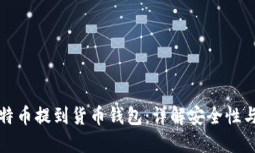 火币网比特币提到货币钱包：详解安全性与操作指南