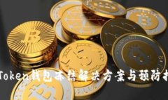 imToken钱包冻结解决方案与