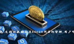 Imtoken钱包在中文中一般称