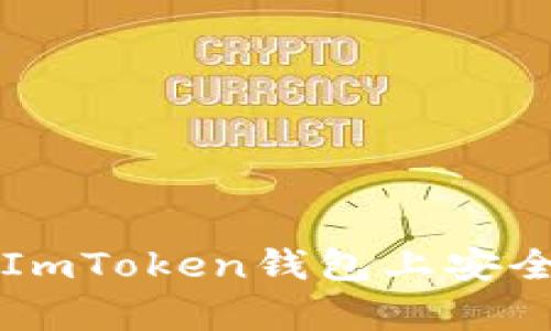 如何在电脑版ImToken钱包上安全存储加密货币