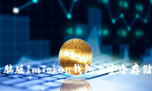 如何在电脑版ImToken钱包上安全存储加密货币