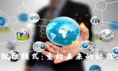 Web3组织模式：重构未来的