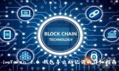 imToken 1.0 钱包导出助记词