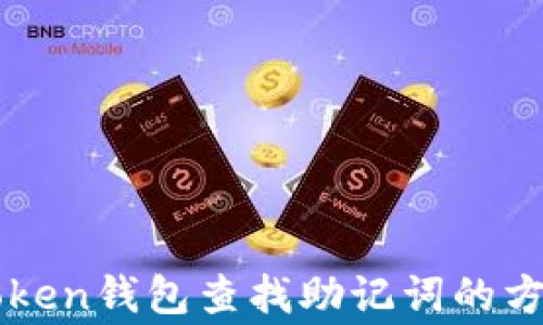 
如何使用imToken钱包查找助记词的方法与注意事项