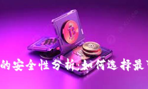 比特币钱包的安全性分析：如何选择最可靠的钱包？