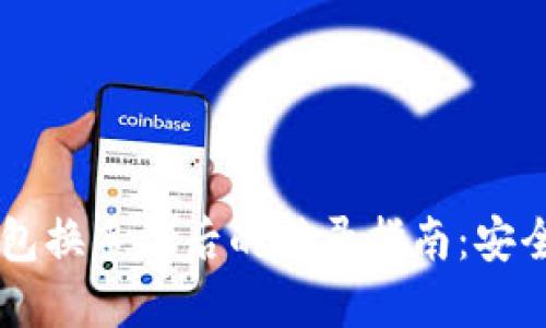 ImToken钱包换手机后的登录指南：安全、便捷、无忧