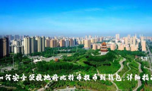 如何安全便捷地将比特币提币到钱包：详细指南