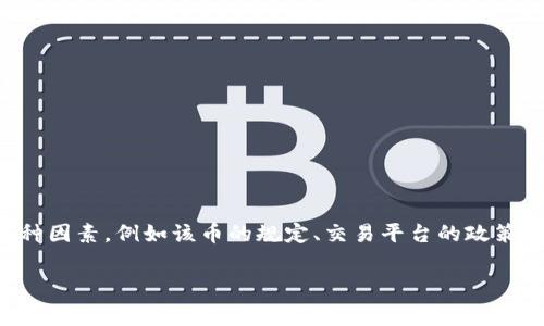 请注意：冷钱包中的免费币是否可以出售或交易通常依赖于多种因素，例如该币的规定、交易平台的政策和市场的法律法规。以下是如何针对此问题进行更深入的讨论：

### IM冷钱包免费币能否出售？全面解析与常见问题