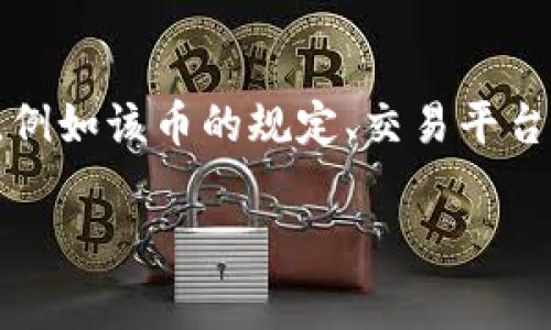 请注意：冷钱包中的免费币是否可以出售或交易通常依赖于多种因素，例如该币的规定、交易平台的政策和市场的法律法规。以下是如何针对此问题进行更深入的讨论：

### IM冷钱包免费币能否出售？全面解析与常见问题