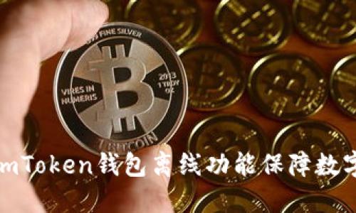 如何使用imToken钱包离线功能保障数字资产安全