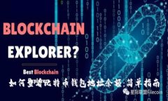 如何查看比特币钱包地址