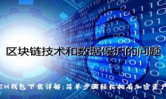 IM钱包下载详解：简单步骤