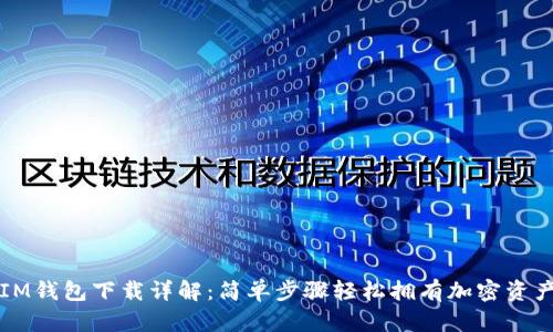IM钱包下载详解：简单步骤轻松拥有加密资产