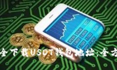 如何安全下载USDT钱包地址