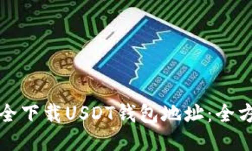 如何安全下载USDT钱包地址：全方位指南