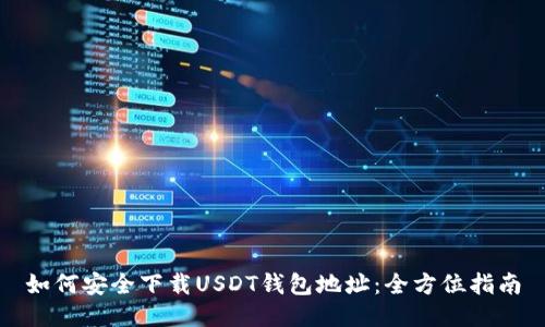 如何安全下载USDT钱包地址：全方位指南