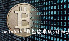 如何安装 imToken 钱包安卓