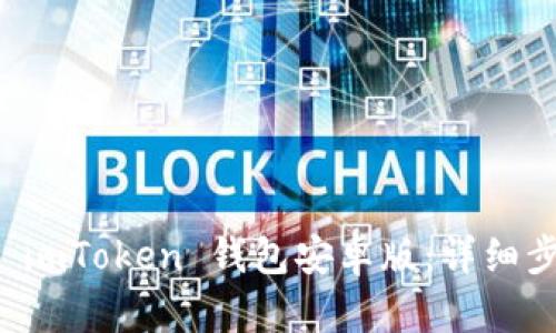如何安装 imToken 钱包安卓版：详细步骤与指南