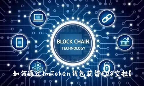 如何通过imToken钱包获得EOS空投？