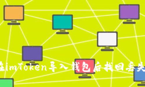 如何在imToken导入钱包后找回丢失的币？