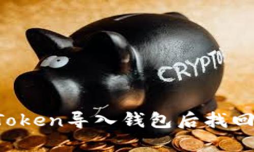 如何在imToken导入钱包后找回丢失的币？