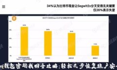 im钱包密码找回全攻略：轻