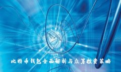 比特币钱包全面解析与众