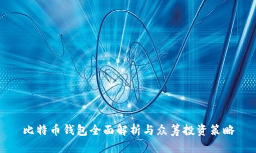比特币钱包全面解析与众筹投资策略