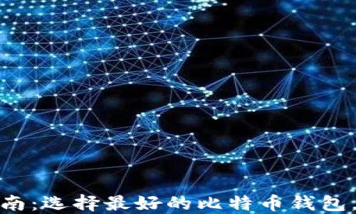 
2023年终极指南：选择最好的比特币钱包，哪些值得推荐？