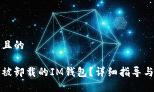 思考一个且的

如何找回被卸载的IM钱包？详细指导与解决方案